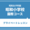 昭和女子大学附属昭和小学校　プライベートレッスン（木・金・土）