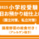 受験１日お預かり総仕上げ特訓（国立対策、私立対策）