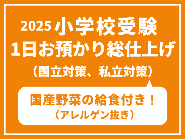 2025小学校受験1日お預かり総仕上げ特訓