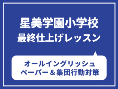 星美学園小学校　最終仕上げレッスン　オールイングリッシュ　ペーパー＆集団行動対策　10月26日（日）