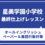 星美学園小学校　最終仕上げレッスン　オールイングリッシュ　ペーパー＆集団行動対策　10月26日（日）