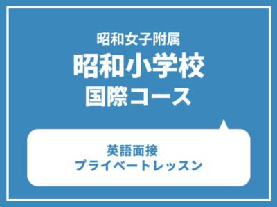 【新年長】昭和小学校　（国際）英語面接　プライベートレッスン