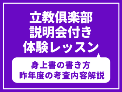 【立教俱楽部体験レッスン】 身上書の書き方・昨年度の考査内容解説セミナー付き　レッスン（年長児）1月27日（火）
