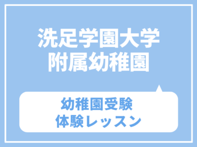 【幼稚園受験】洗足幼稚園 体験会　1月12日（月・祝）