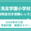 【新年長】洗足学園小学校　説明会付き体験レッスン（2026年の入試　考査内容解説）　1月12日（月祝）