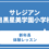 【新年長】サレジアン目黒星美学園小学校　体験レッスン　1月31日（土）
