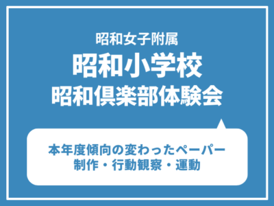 昭和女子大学附属昭和小学校　1月12日（月・祝）
