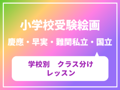 小学校受験絵画(慶應・早実・難関私立・国立)学校別(クラス分け)