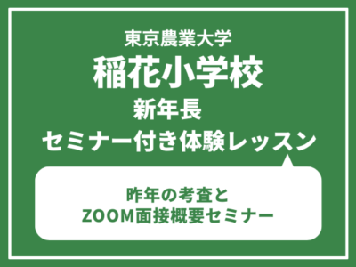 東京農業大学稲花小学校　昨年の考査とZOOM面接概要セミナー1月18日（日）・ 2月1日（日）