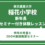 東京農業大学稲花小学校　昨年の考査とZOOM面接概要セミナー1月18日（日）・ 2月1日（日）