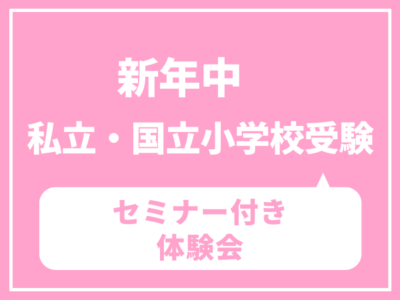 【新年中】私立・国立小受験　私立・国立　最新入試傾向分析セミナー （ご家庭での学習方法）付き体験会　1/15（木）1/28（水）1/31（土）2/5（木）2/12（木）　