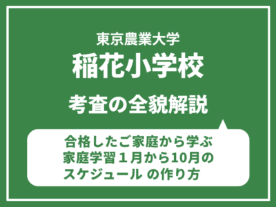 東京農業大学稲花小学校　考査の全貌解説/ 合格したご家庭から学ぶ家庭学習１月から10月のスケジュール の作り方　セミナー