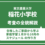 東京農業大学稲花小学校　考査の全貌解説/ 合格したご家庭から学ぶ家庭学習１月から10月のスケジュール の作り方　セミナー