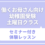 働くお母さん向け 幼稚園受験・土曜日クラス  【働くお母さんでも合格できる幼稚園受験のノウハウセミナー】付き 体験レッスン　1/31（土）