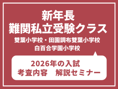 新年長・難関私立(雙葉小学校・田園調布雙葉小学校・白百合学園小学校)受験クラス 2/7(土)