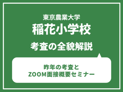 東京農業大学稲花小学校　ZOOM面接・事前調査票解説セミナー（1年間の課程の学び方）4月25日（土）自由が丘教室
