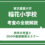 東京農業大学稲花小学校　ZOOM面接・事前調査票解説セミナー（1年間の課程の学び方）4月25日（土）自由が丘教室
