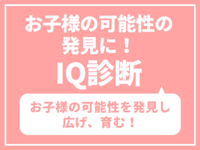 お子様の可能性の発見に！IQ診断