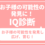 お子様の可能性の発見に！IQ診断