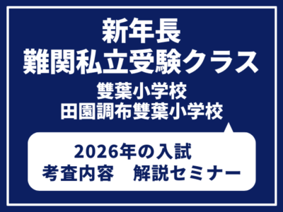 新年長・新年少　難関私立（雙葉小学校・田園調布雙葉小学校）受験クラス　3/14（土）