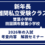 新年長・新年少　難関私立（雙葉小学校・田園調布雙葉小学校）受験クラス　3/14（土）