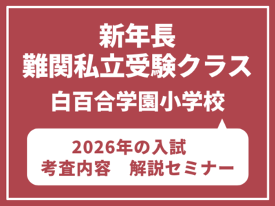 新年長・新年少　難関私立（白百合学園小学校）受験クラス　3/14（土）