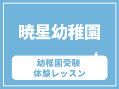 【幼稚園受験】暁星幼稚園対策クラス 体験レッスン 3/11(水)
