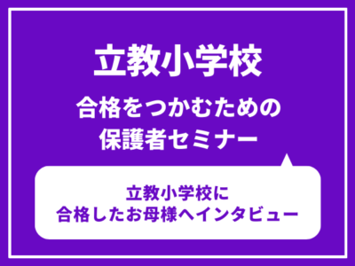 立教小学校合格したお母様へインタビュー 3月21日(土)