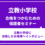 立教小学校合格したお母様へインタビュー　3月21日（土）
