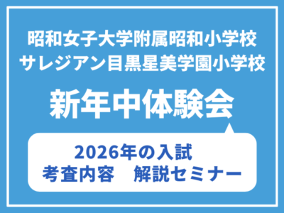 新年中クラス 大井町教室 昭和女子大学附属昭和小・サレジアン目黒星美学園小(国際・探求)体験会(昨年度の考査内容概要セミナー付き)3月22日(日)・4月8日(水)