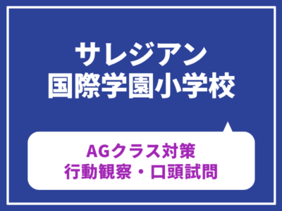 サレジアン国際学園小学校AGクラス対策体験レッスン（行動観察・口頭試問）　4月3日（金）4月10日（金）　4月17日（金）　4月24日 （金）