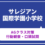 サレジアン国際学園小学校AGクラス対策体験レッスン（行動観察・口頭試問）　4月3日（金）4月10日（金）　4月17日（金）　4月24日 （金）