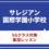 【新年長】サレジアン国際学園小学校　SGクラス　本年度の考査概要解説セミナー付き体験レッスン　3月22日（日）4月4日（日）4月2日（木）
