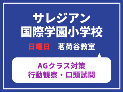 サレジアン国際学園小学校 AG行動観察・口頭試問対策クラス体験レッスン 茗荷谷教室 日曜日クラス 4月19日(日)5月17日(日)