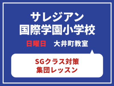 【年長】サレジアン国際学園小学校 SGクラス 本年度の考査概要解説セミナー付き体験レッスン 4月12日(日)