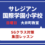 【年長】サレジアン国際学園小学校　SGクラス　本年度の考査概要解説セミナー付き体験レッスン　4月12日（日）