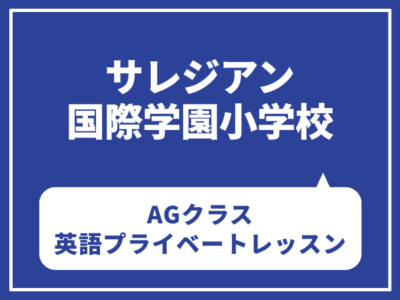 【新年長】サレジアン国際学園小学校　AGクラス英語プライベートレッスン　３月１５日（日）大井町教室 ３月２２日（日）４月５日（日）４月１２日（日）