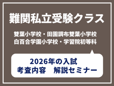 難関私立(雙葉小学校・田園調布雙葉小学校・白百合学園小学校・学習院初等科)受験クラス 昨年度の考査内容解説セミナー付体験レッスン4月15日(水)