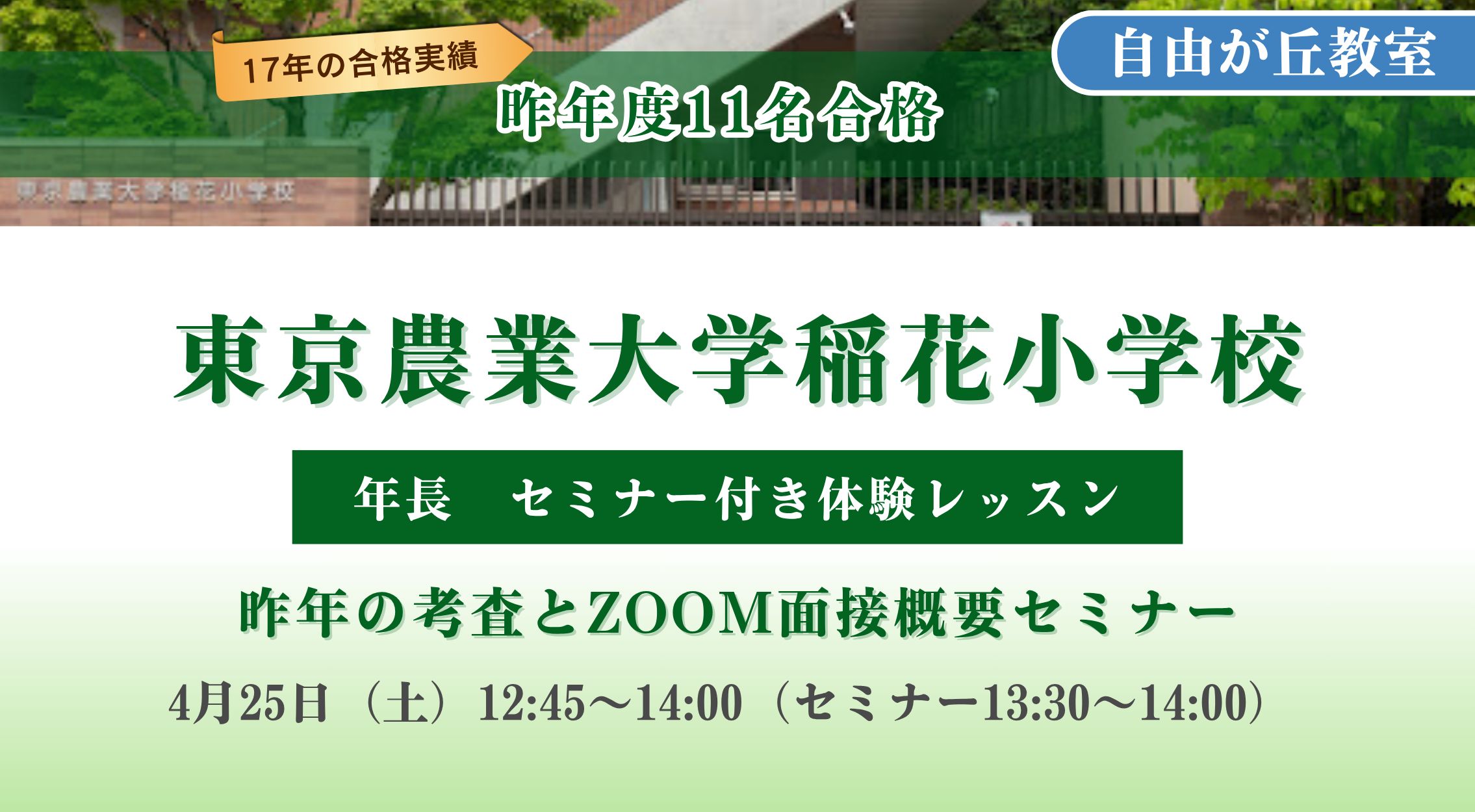 農大稲花倶楽部 | 名門私立幼稚園・小学校受験 AKANON教室 | 東京で 