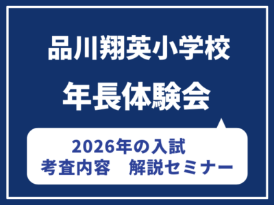 【年長】品川翔英小学校 説明会付き体験レッスン(2026年の入試 考査内容解説) 4月21日(火)5月19日(火)