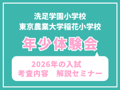 【年少】洗足学園小学校 東京農業大学稲花小 説明会付き体験レッスン(2026年の入試 考査内容解説) 4月16日(木)