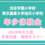 【年少】洗足学園小学校　東京農業大学稲花小　説明会付き体験レッスン（2026年の入試　考査内容解説）　4月16日（木）