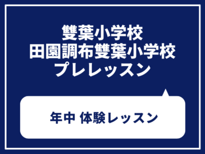 【年中】  田園調布雙葉・四谷雙葉対策クラスプレレッスン　5月20日（水）