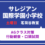 サレジアン国際学園小学校　AG行動観察・口頭試問対策クラス体験レッスン　茗荷谷教室　土曜日クラス　4月18日（土）