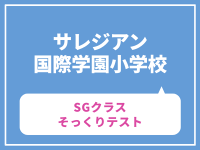 サレジアン国際学園小学校（SGクラス）そっくりテスト　7月25日（土）