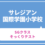 サレジアン国際学園小学校（SGクラス）そっくりテスト　7月25日（土）