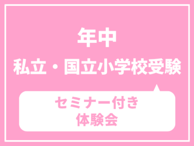 【年中】私立・国立小受験　【国立小】家庭での合格する親子の過ごし方と学びセミナー 付き体験会　4月21日（火）5月19日（火）