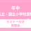 【年中】私立・国立小受験　【国立小】家庭での合格する親子の過ごし方と学びセミナー 付き体験会　4月21日（火）5月19日（火）