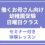 働くお母さん向け 幼稚園受験・日曜日クラス  【働くお母さんでも合格できる幼稚園受験のノウハウセミナー】付き 体験レッスン　5月10日（日）