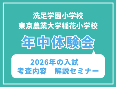 【年中】洗足学園小学校 東京農業大学稲花小 説明会付き体験レッスン(2026年の入試 考査内容解説) 4月16日(木)